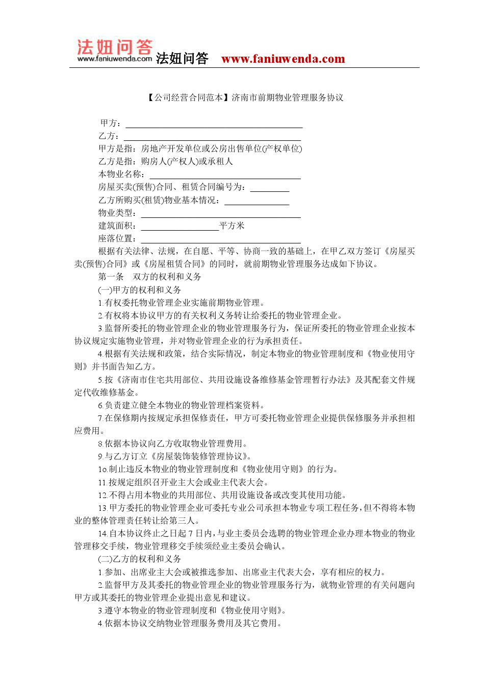 濟南市前期物業(yè)管理服務協(xié)議范本